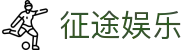 征途娱乐 - 征途娱乐pg游戏 - 官网h5入口